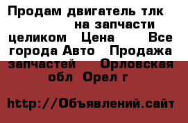 Продам двигатель тлк 100 1hg fte на запчасти целиком › Цена ­ 0 - Все города Авто » Продажа запчастей   . Орловская обл.,Орел г.